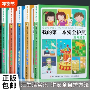 全新正版学会保护自己我的第一本安全护照全套五本刘劲松编童趣风适合6-12岁儿童独立阅读家长引导教育必读知识