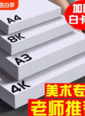 a4白卡纸加厚荷兰白卡纸8k手抄报专用纸250g白色卡纸硬画画纸美术绘图纸马克笔纸4k绘画白卡300g油画棒画纸