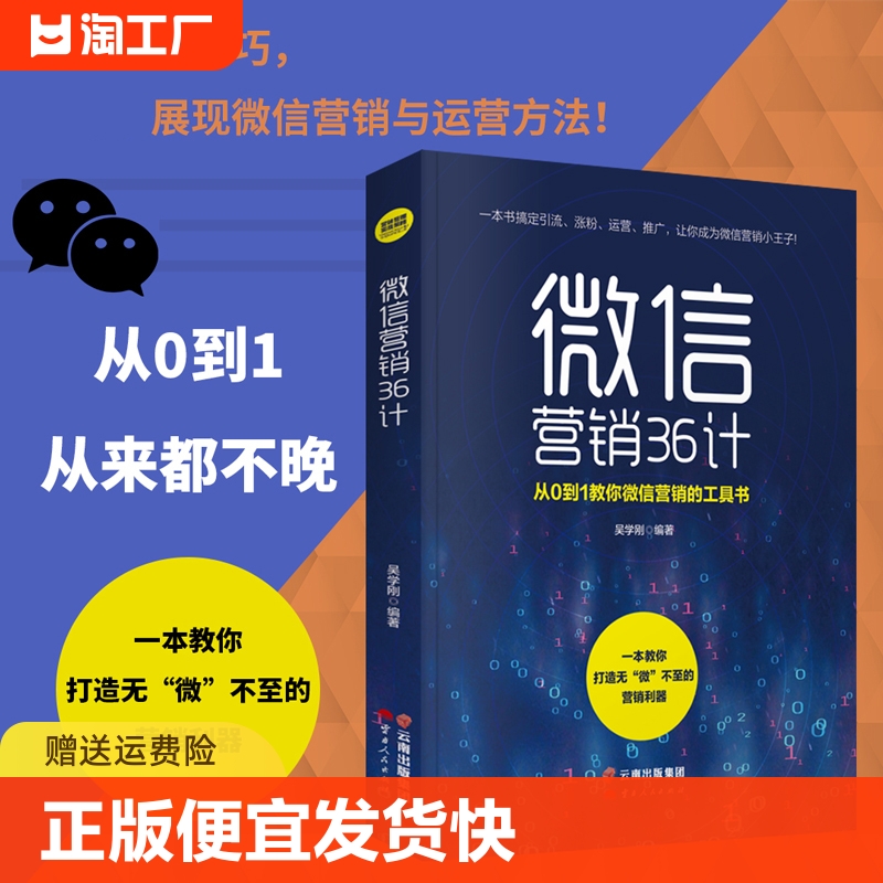 正版微信营销36计简单就是力量利用朋友圈做生意基础威信营销入门教你如何运用VX涨粉抓住新老客户与客户建立朋友关系