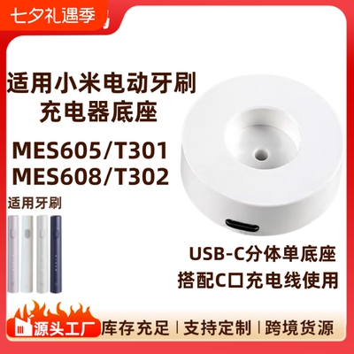 适用小米电动牙刷充电器T301/T302充电底座 MES608/MES605无线感应底座type-c单底座