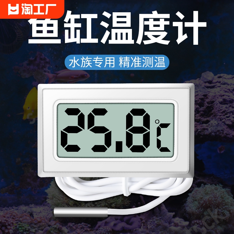 鱼缸温度计水族专用高精度电子数显测水温计冰箱空调冷柜养殖通用