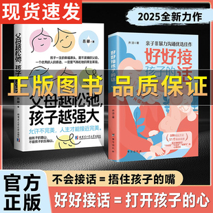 好好接孩子 父母越松弛孩子越强大正版 话 家庭教育父母必读指南册打开孩子 会说话不如会听话会听话更要会接话 内心 抖音同款