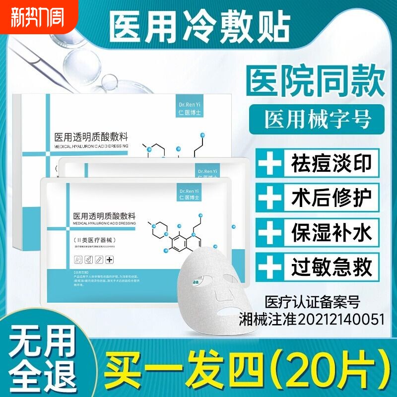 医用透明质酸修复祛医美修护补水保湿械字号冷敷贴面膜型创面医院