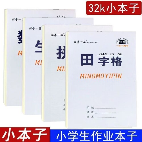 双面作业本32k幼儿园小学生田格本数学生字拼音四线1-2年级本子田字格拼音数学生字英语