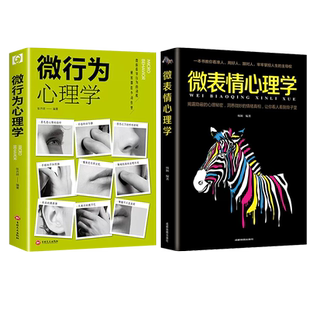 抖音同款2册】 微行为心理学微表情正版社会心理学书籍入门基础微动作与生活人际交往读心术人性书心理书榜人际关系心理学排行榜