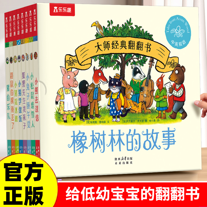 乐趣大师经典翻书橡树林的