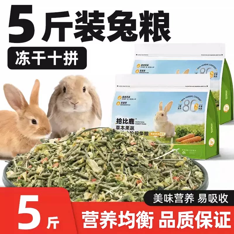 兔粮5斤装兔子饲料幼兔成兔图片