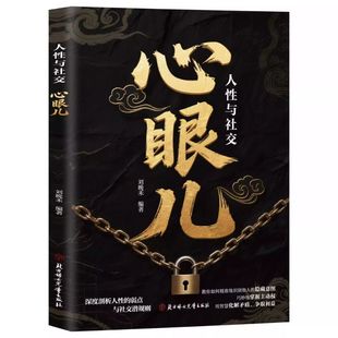 抖音同款教会你800个心眼儿解析人情世故富人思维人际锦囊书籍