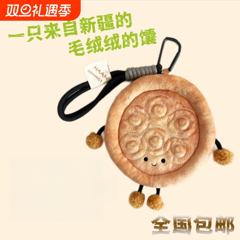 新疆旅游文创周边馕小宝毛绒玩偶挂件趣味包包高颜值纪念礼品公仔