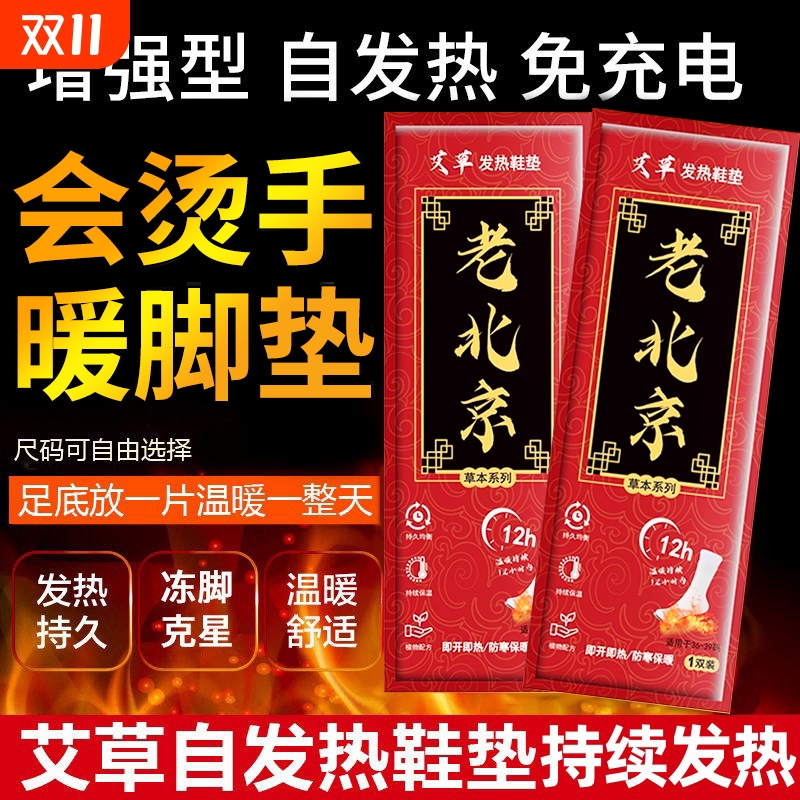 老北京发热鞋垫暖足贴自发热暖鞋垫暖宝宝贴足底加热鞋垫暖脚暖贴