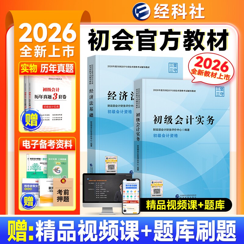 2025年初级会计官方教材必刷题库实务经济法基础考试书历年真题试题模拟试卷习题经济科学必刷题轻松过关1会计师初会三色网校