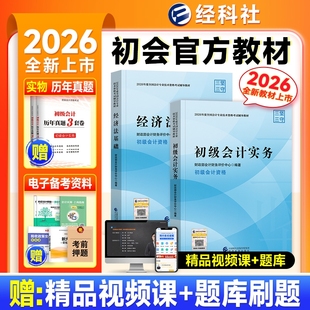 初级会计2026年官方教材历年真题试题实务经济法基础考试书必刷题库模拟试卷习题集经济东奥轻松过关1会计师初会高级笔记制胜科学