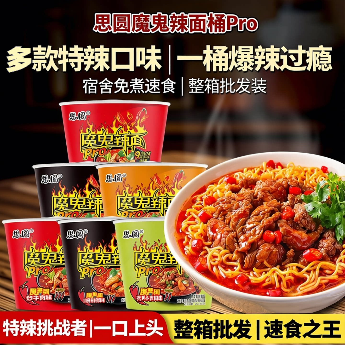 思圆魔鬼辣面桶Pro特辣泡面爆辣学生党免煮囤货速食精选魔鬼辣椒