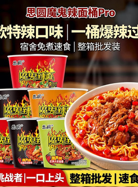 思圆魔鬼辣面桶面大桶装