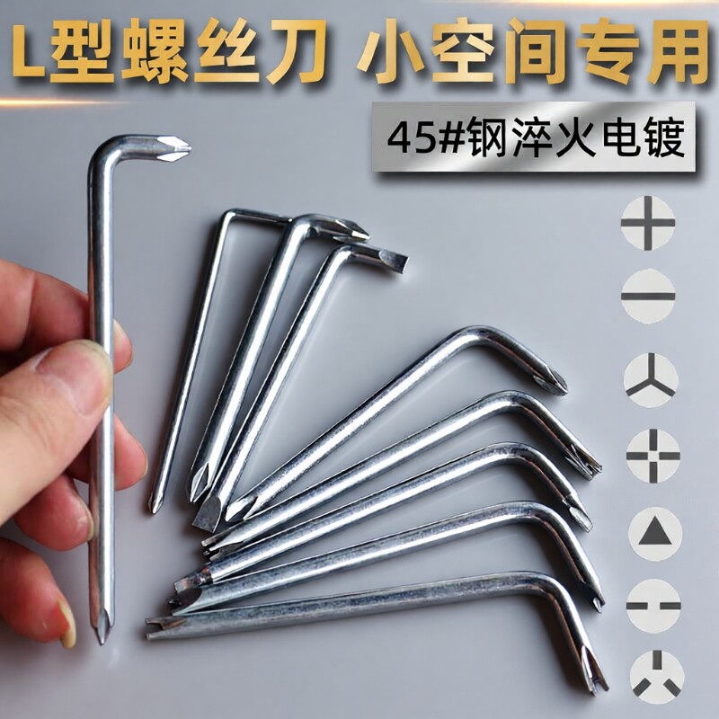 L型螺丝刀挡泥板狭小空间一字直角插座电器短起子UY丫三点内十字