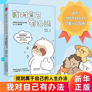 凡事总有解决办法大鱼九九绘送给年轻人 我对自己有办法：如何走出日常生活中 人生问题不大 你 自爱行动指南先生 50个心理困境