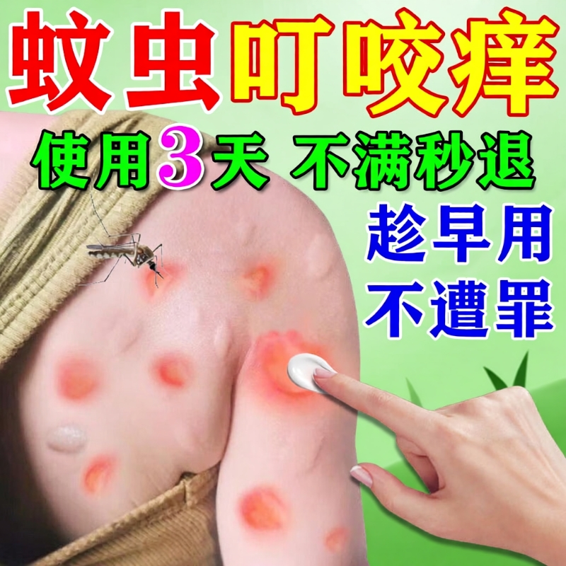 毒虫臭虫叮咬止痒消肿止痒膏蚊虫蠓虫克星毒蚂蚁红蚂蚁咬伤跳蚤咬