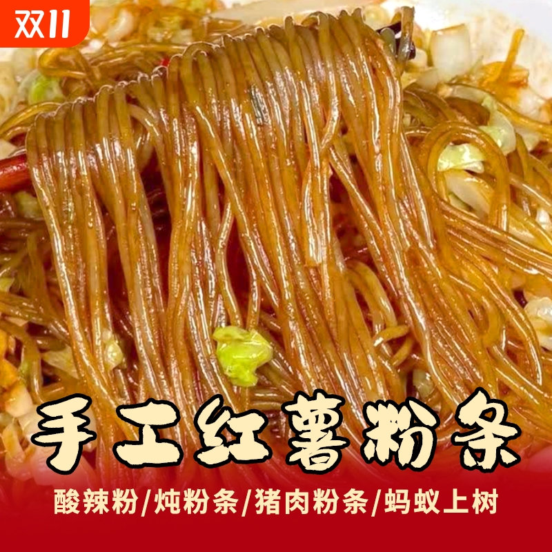 河南粉条土特产纯红薯粉条火锅食材酸辣粉红薯粉农家手工细