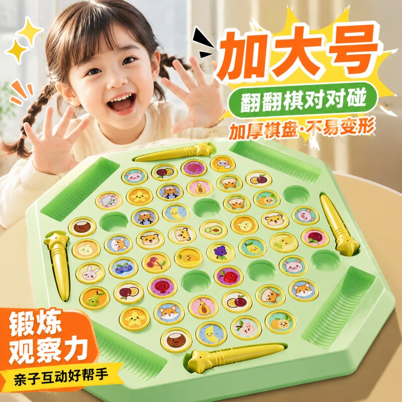 儿童对战翻翻棋对对碰记忆力消消乐互动观察力专注力训练桌面玩具