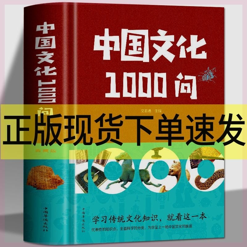 中国文化一千问1000问 中国历史2000问精装2000个历史常识中华文化世界文化1000问彩图详解中华文明世界文化演进过程y