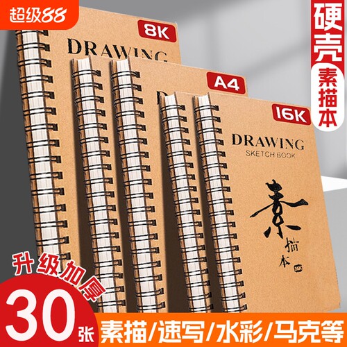 A4硬壳速写本|超1000次加购