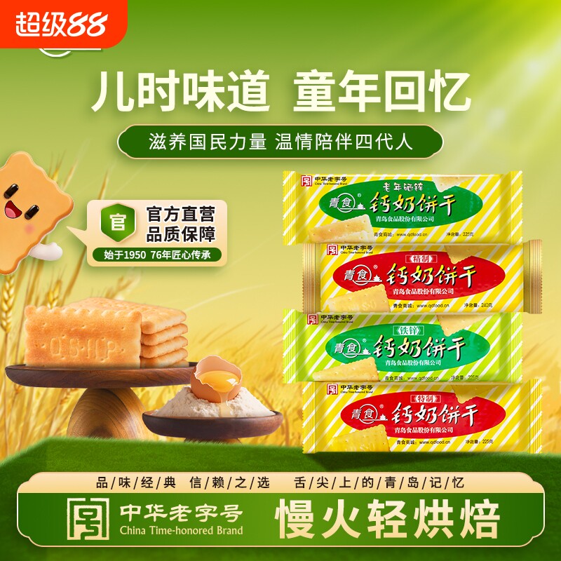 青食山东钙奶饼干零食小点心特产官方旗舰店早餐老字号精制中华