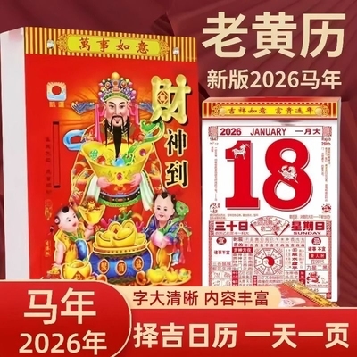 【2026马年】老黄历手撕日历