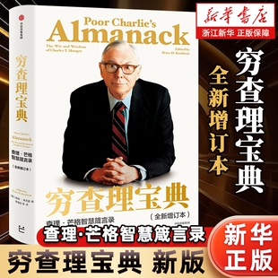 【新华书店】穷查理宝典:查理·芒格智慧箴言录:全新增订本 穷查理 巴菲特的导师与人生合伙人的智慧箴言投资理财 正版书籍