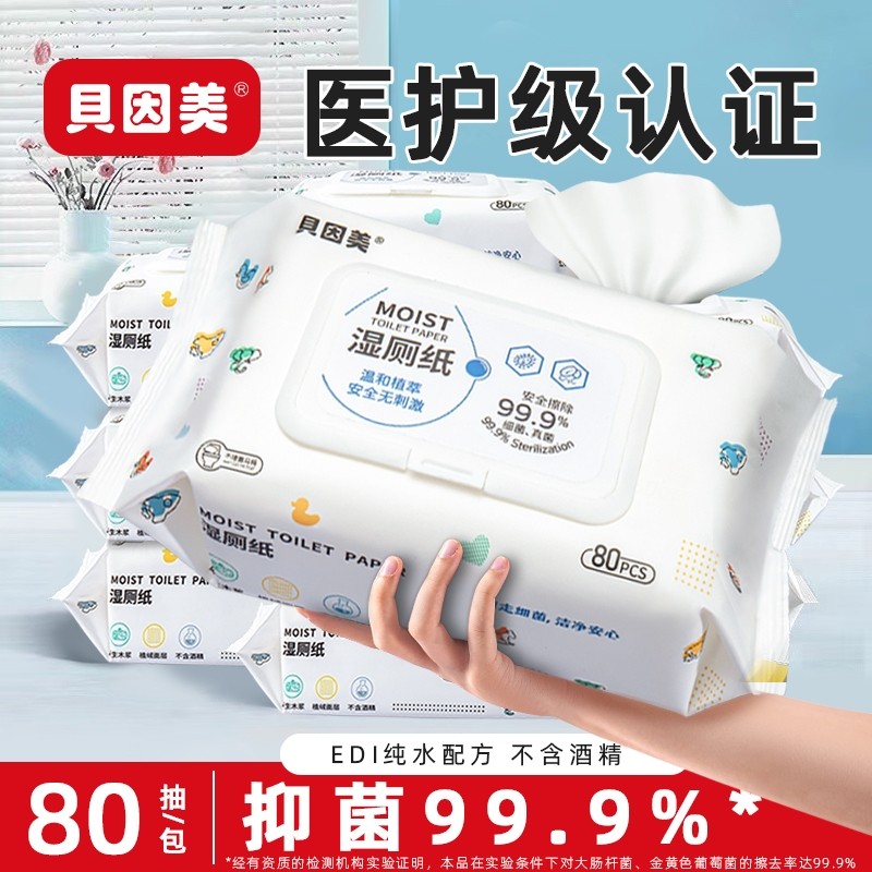 贝因美湿厕纸家庭大包装湿巾擦屁股女性男士专用洁厕所纸可冲马桶