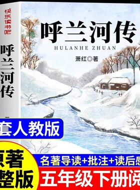 呼兰河传小学生版五年级下册必读正版的课外书萧红著原版原著完整版青少年版快乐读书吧配套人教版5下阅读书籍乌胡兰呼和兰传河转A