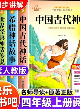 中国古代神话四年级上册快乐读书吧必读正版希腊神话故事世界经典传说山海经全套4册小学生课外阅读书籍人教版4上书目原著科学精选