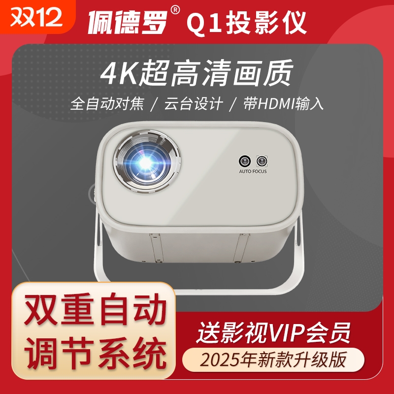 佩德罗Q1超高清投影仪家用卧室白天直投家庭影院手机投屏酒店民宿宿舍便携小型宿舍学生2025新款switch投影机