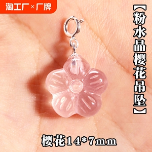芙蓉石粉水晶樱花挂坠小花手链小提溜小胖花吊坠挂件diy配件吊饰