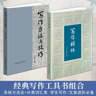 正版现货《写作方法与技巧》《写作辞林》袁明光编 中小学生作文素材大全 好词好句成语修辞集锦 语文写作词汇积累文笔提升工具书