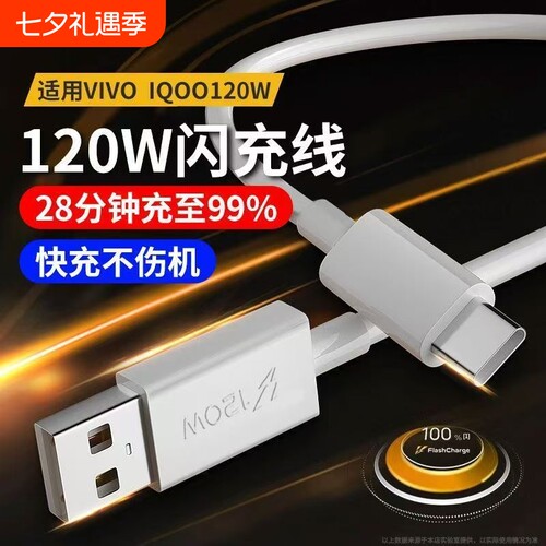 120W超级闪充适用vivo/iQOO数据线6A双Type-C接口120w快充线x90/PRO充电线10/11Pro手机专用neo7/8闪充