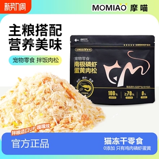 摩喵猫零食蛋黄磷虾肉松冻干宠物零食猫粮伴侣猫咪拌粮神器鸡胸肉
