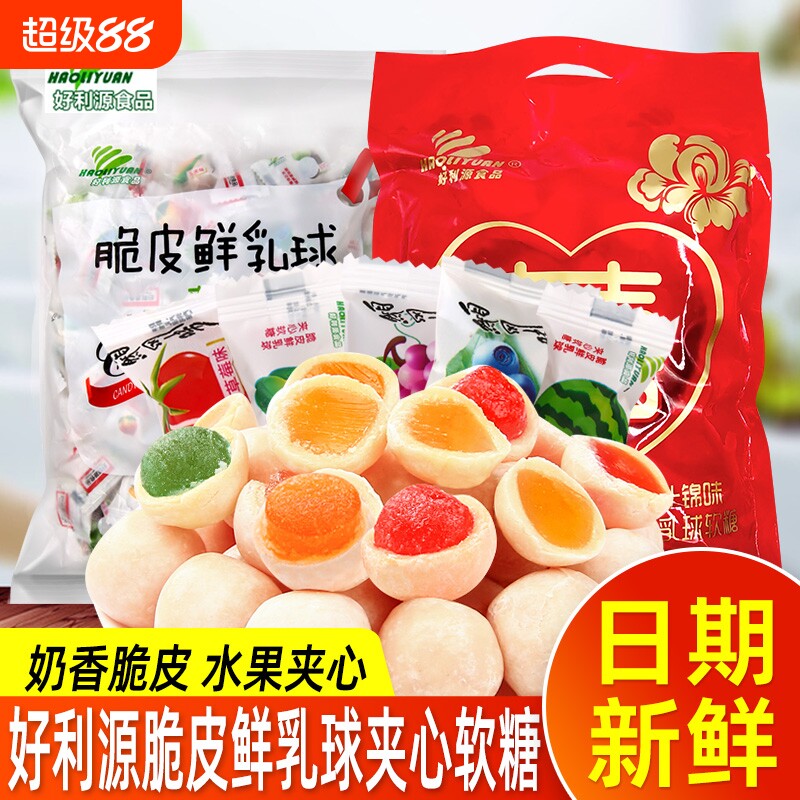 好利源脆皮鲜乳球水果夹心软糖奶糖喜糖小零食混合袋装童年小吃
