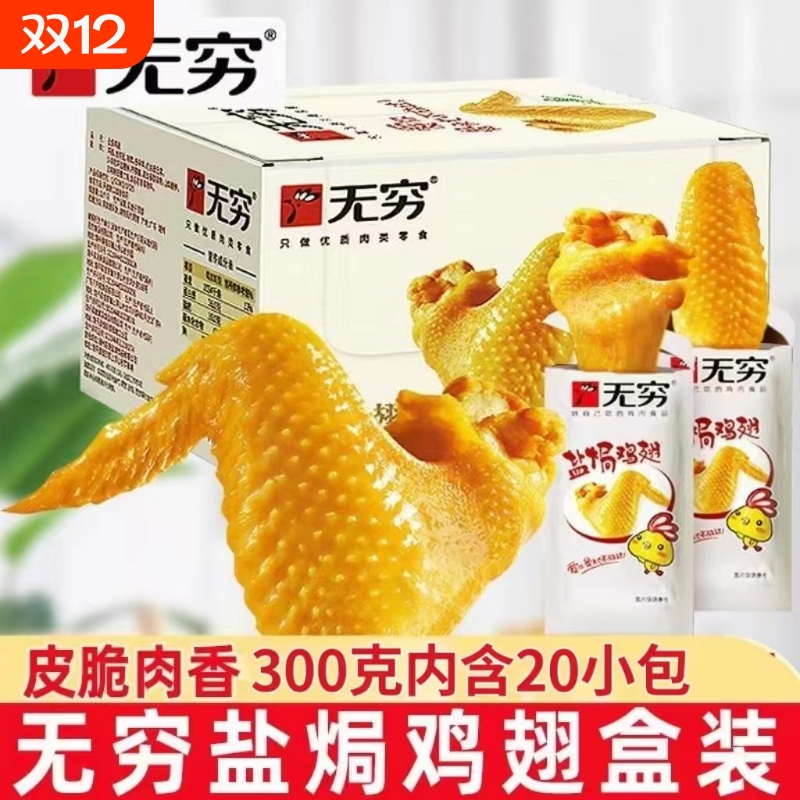 无穷盐焗鸡翅礼盒卤味熟食小鸡腿办公室休闲零食网红小吃特产