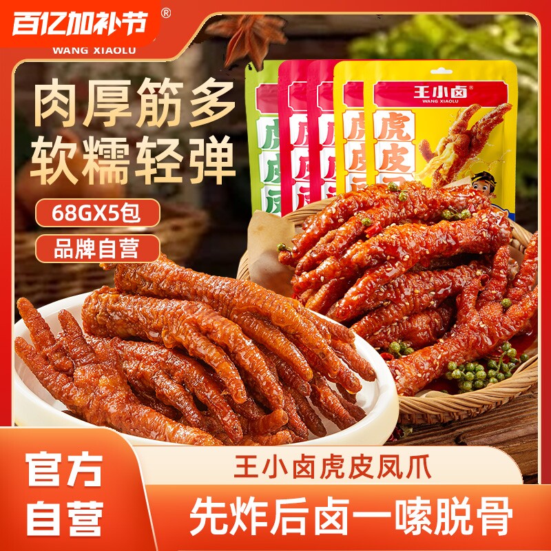 王小卤虎皮凤爪68g卤味鸡爪解馋小零食鸡脚辣休闲小吃速食麻辣