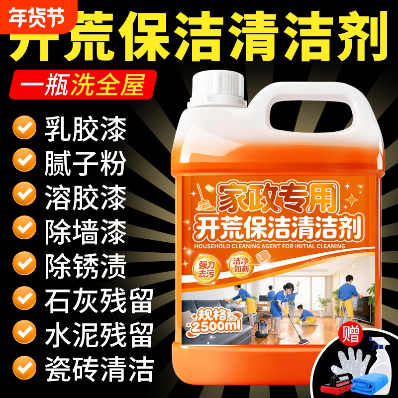 开荒保洁专用大桶清洁剂强力分解乳胶漆腻子粉水泥装修残留去污液