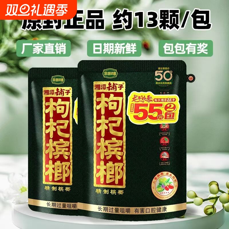 枸杞槟榔批发305020元伍子醉湘潭铺子原厂正品冰榔槟郎中奖新鲜