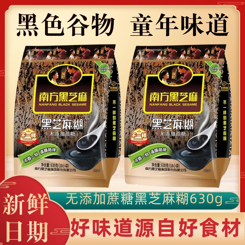 南方黑芝麻糊经典原味无添加蔗糖630g即食营养谷物代餐粉早餐