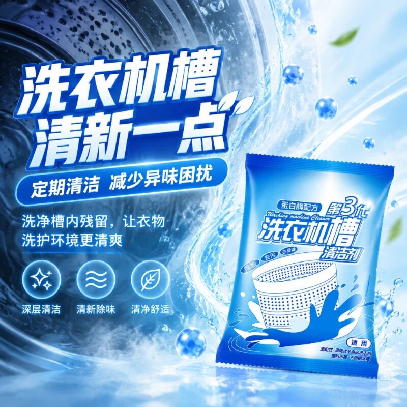 洗衣机槽清洗剂强力除垢除味去污渍滚筒洗衣机专用通用深度清洁剂