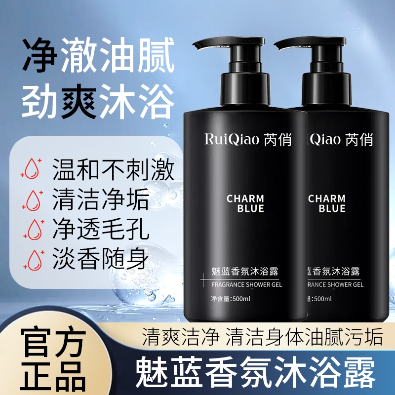 魅蓝香水沐浴露持久留香止痒除螨祛背痘控油深层清洁清爽男生香氛