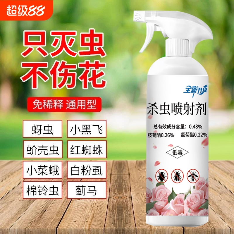 杀虫剂花卉蔬菜绿植通用除虫剂多肉植物月季红蜘蛛蚜虫杀虫药