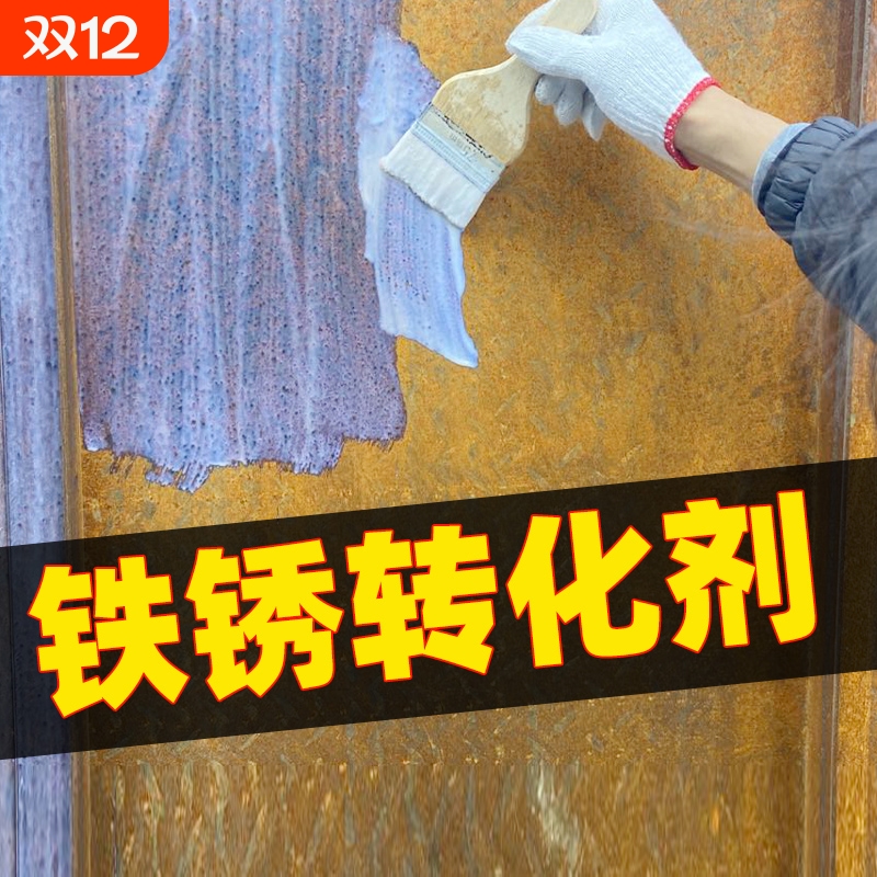 铁锈转化剂免除锈转锈为漆