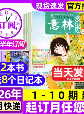 意林少年版杂志2026年1-5月1-10期新【含全年/半年订阅】2025年初中小学生三四五六年级作文素材校园版期刊作文素材儿童文学过刊