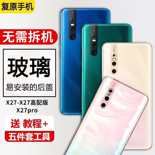 适用vivox27后盖玻璃x27Pro手机后壳电池盖x27高配版后屏外壳盖板换新