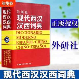 外研社现代西汉汉西词典标准西班牙语辞典西班牙语专业自学入门教材工具字典西班牙词汇短语术语单词书西语词汇短语术语入门用书籍