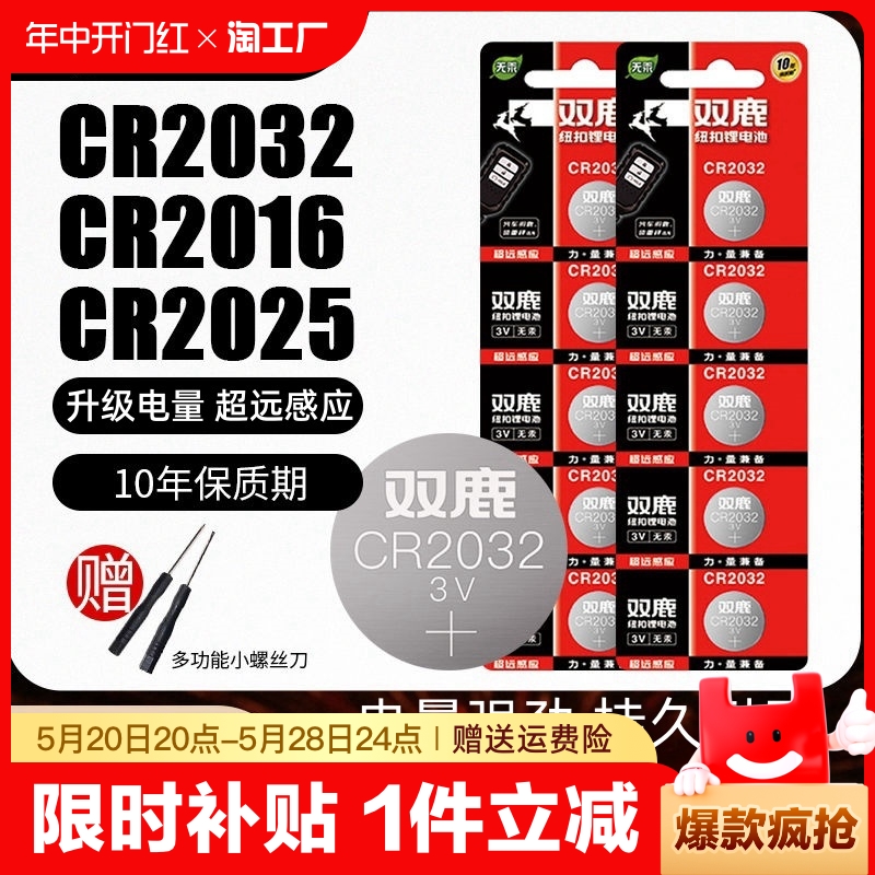 双鹿CR2032/CR2025/CR2016/CR1632纽扣锂3V遥控器电子秤汽车钥匙用电脑主板圆形电池